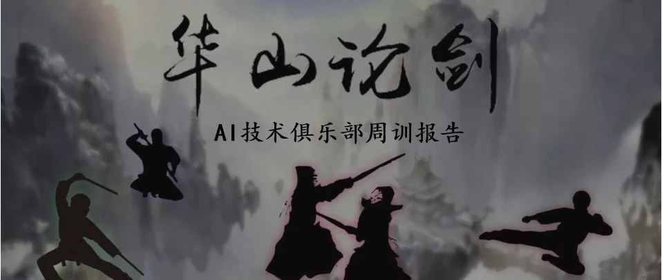 分享 | AI技术俱乐部第一届、第二届华山论剑