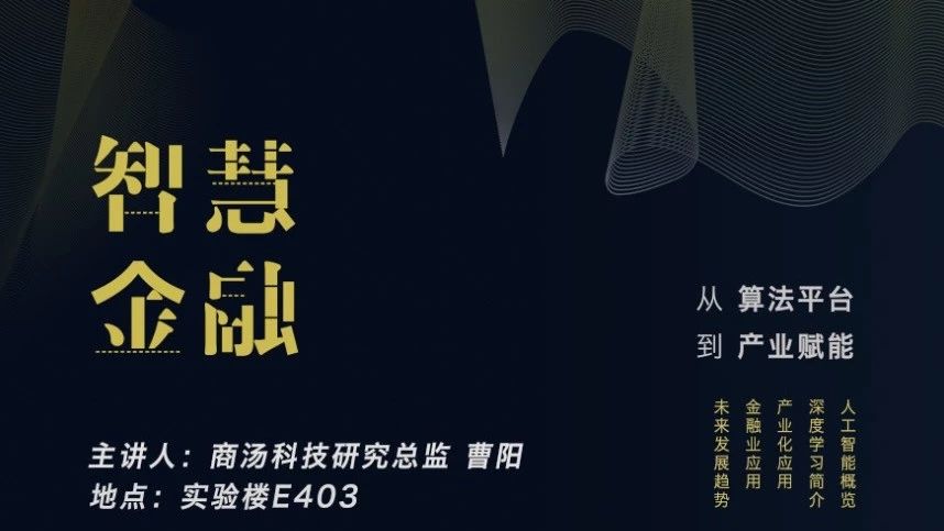 讲座预告|智慧金融：从算法平台到产业赋能