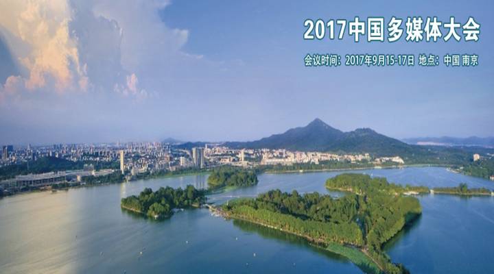 2017中国多媒体大会-ChinaMM2017