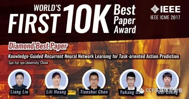 快讯|中大团队喜获IEEE ICME-2017 Diamond Best Paper大奖：数据与知识联合驱动的任务导向视觉理解