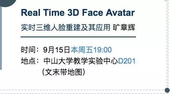 讲座| “实时3D人脸重构技术”（地点变动）
