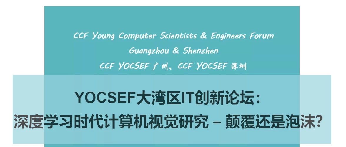 论坛 | YOCSEF大湾区IT创新论坛：深度学习时代计算机视觉研究 – 颠覆还是泡沫？